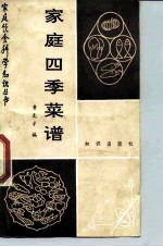 家庭四季菜谱