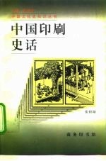 中国印刷史话