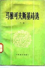 马雅可夫斯基诗选 下
