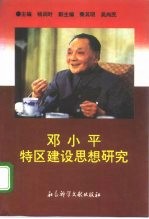 邓小平特区建设思想研究