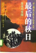 最后的秋日 抗日战争的反攻和受降