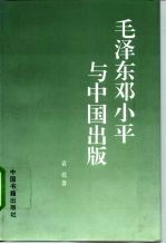 毛泽东邓小平与中国出版