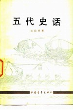 青年文库 五代史话