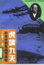 虎啸九天 抗战中的陈纳德将军