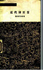 近代诗百首