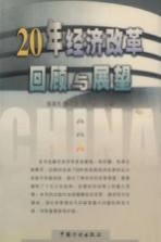 20年经济改革:回顾与展望