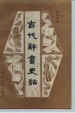 古代辞书史话