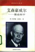 艾森豪威尔 推动和平