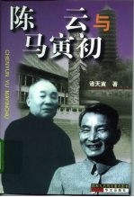 陈云与马寅初