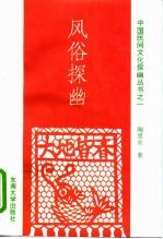 风俗探幽