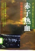 赤子热血 环球华侨抗日行动