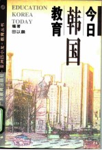 今日韩国教育