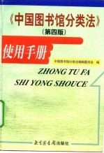 中国图书馆分类法 第4版 使用手册