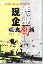 现代企业观念创新