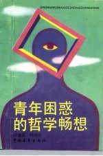 青年困惑的哲学畅想