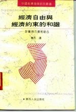 经济自由与经济约束的和谐 计划与市场相结合