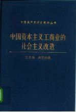 中国资本主义工商业的社会主义改造 江苏卷 南京分册