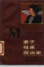 妻子·母亲·政治家