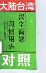 大陆台湾习惯用语汉字简繁对照