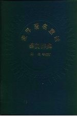 世界著名童话鉴赏辞典