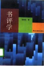 书评学