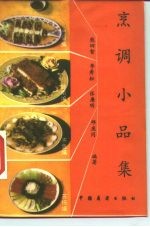 烹调小品集