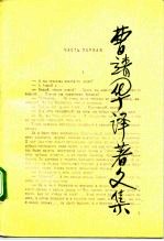 曹靖华译著文集 第7卷