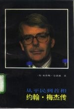 约翰·梅杰传 从平民到首相
