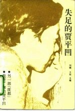 失足的贾平凹
