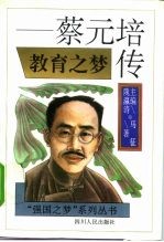 教育之梦 蔡元培传