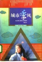 城市季风 北京和上海的文化精神