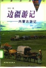 边疆游记 内蒙古游记