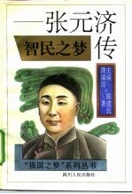 智民之梦 张元济传