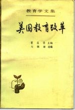 教育学文集 第19卷 美国教育改革