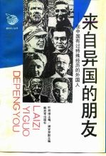 来自异国的朋友 在中国有过特殊经历的外国人