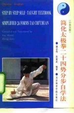 简化太极拳24势分步自学法 中英对照