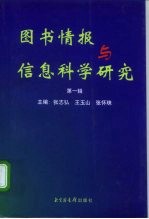 图书情报与信息科学研究 第1辑