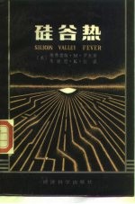 硅谷热