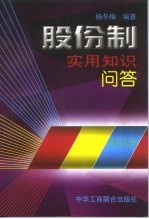 股份制实用知识问答
