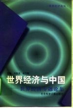 世界经济与中国 世界经济专题论集