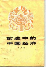前进中的中国经济
