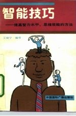 智能技巧 提高智力水平、思维效能的方法