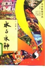 水与水神