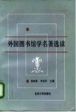 外国图书馆学名著选读