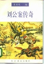刘公案传奇