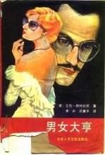 男女大亨