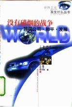 没有硝烟的战争 跨国公司·和平·发展