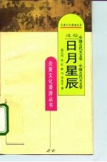 追踪日月星辰 中国古代天文学