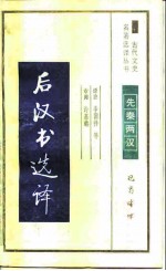 后汉书选译