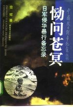 恸问苍冥 日军侵华暴行备忘录